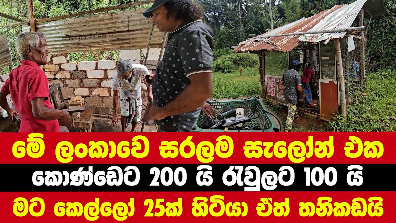 මේ ලංකාවෙ සරලම බාබර් සාප්පුව | කොණ්ඩෙට 200 යි රැවුලට 100 යි | මට කෙල්ලෝ 25ක් හිටියා ඒත් තනිකඩයි