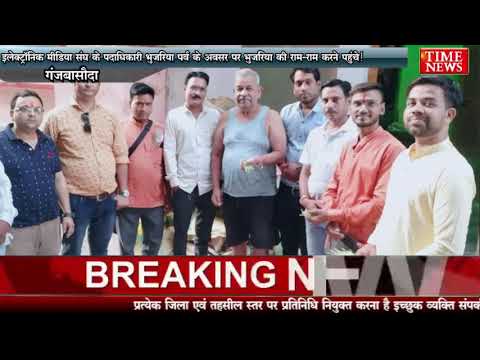 इलेक्ट्रॉनिक मीडिया संघ के पदाधिकारी भुजरिया पर्व के अवसर पर भुजरिया की राम-राम करने पहुंचे!