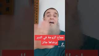 جماع الزوجة في الدبر يجوز او لا