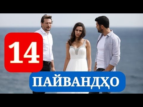 ПАЙВАНДХО СИЛСИЛАФИЛМИ ТУРКИ КИСМИ 14 HD