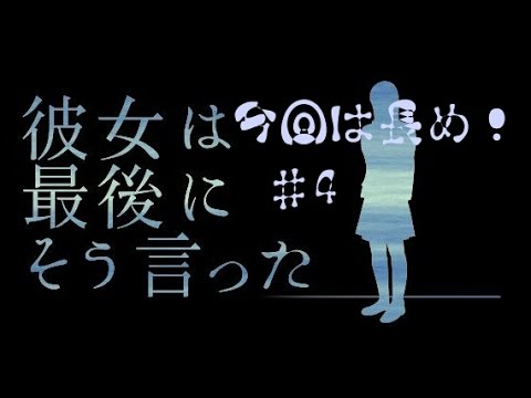 彼女 は 最後 に そう 言っ た 攻略