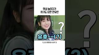 막내 놀리다가 자기도 당한 안유진 #ive #아이브
