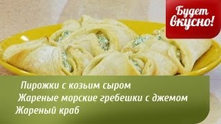 Будет вкусно! 16/04/2014 Пирожки с козьим сыром. Жареные морские гребешки с джемом. GuberniaTV Будет вкусно! 16/04/2014 Пирожки с козьим сыром. Жареные морские гребешки с джемом. GuberniaTV
