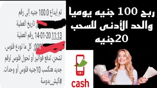 ربح 100 جنيه يوميا والسحب على فودافون كاش الحد الأدنى للسحب 20ج