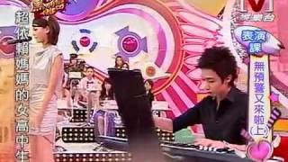 我愛黑澀會 *20090825 pt.3/5 無預警又來啦(上)