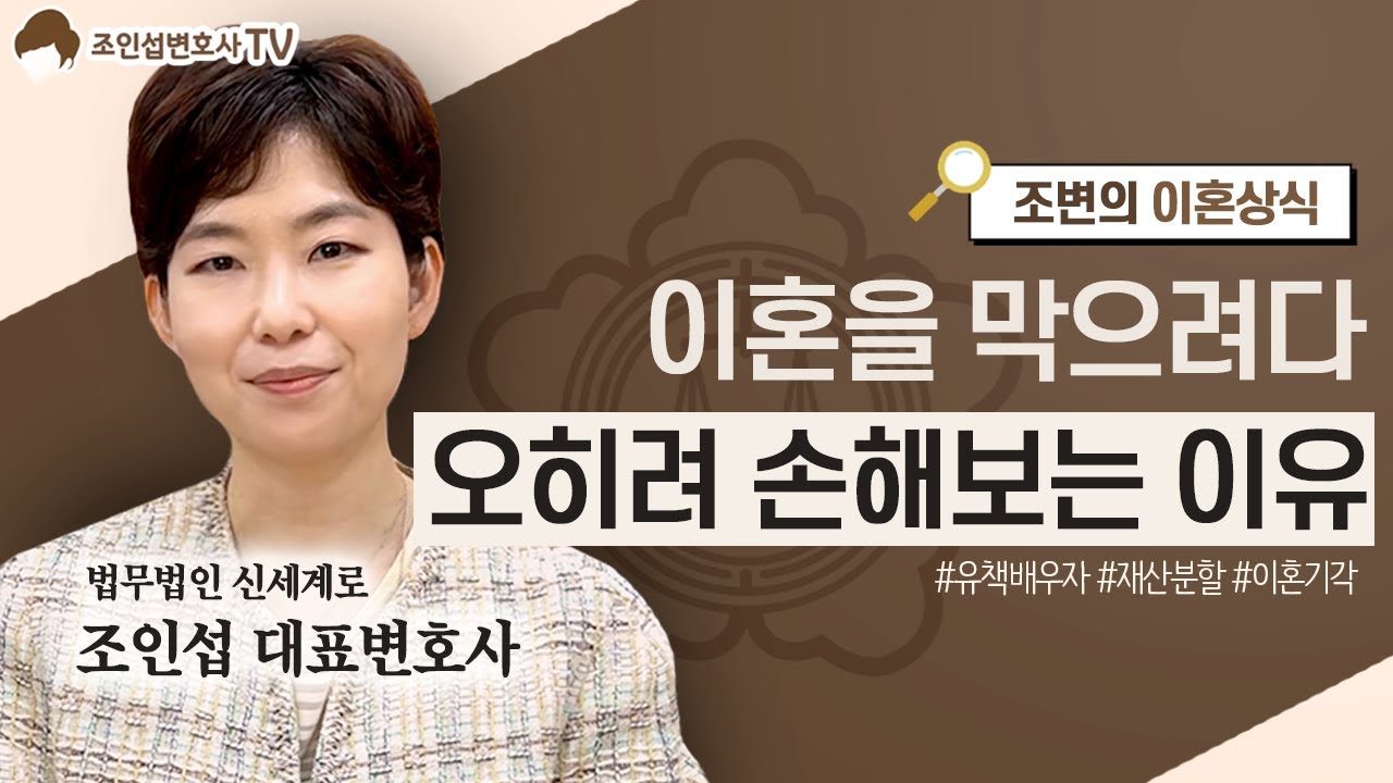 [이혼전문변호사 조변의 이혼사전] EP.9 이혼 기각의 현실! 유책 배우자도 이혼된다?