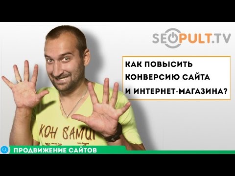 Как повысить конверсию сайта и интернет-магазина?