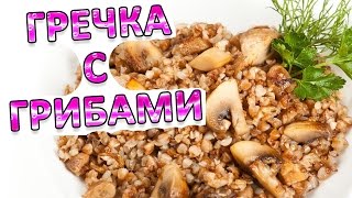 Гречка с грибами Гречка с грибами