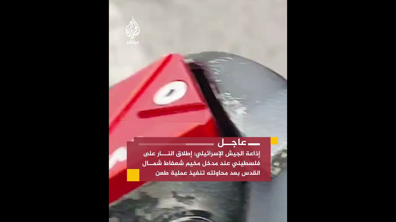 جيش الاحتلال يطلق النار على فلسطيني عند مدخل مخيم شعفاط شمال القدس بزعم محاولته تنفيذ عملية طعن