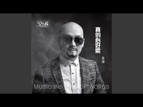 真的心好累 (DJheap九天版)