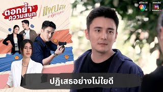 ปฏิเสธอย่างไม่ใยดี | ตอกย้ำความสนุก แผนลวงบ่วงมารยา EP.18