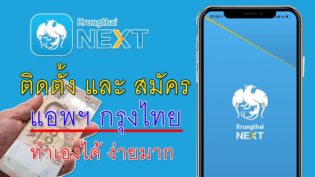 วิธีติดตั้ง แอพ กรุงไทย Krungthai Next ด้วยตนเอง ง่ายมาก - Youtube