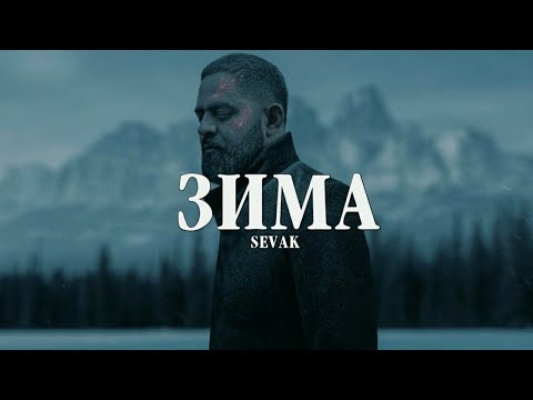 Sevak - Зима | Премьера Трека 2023