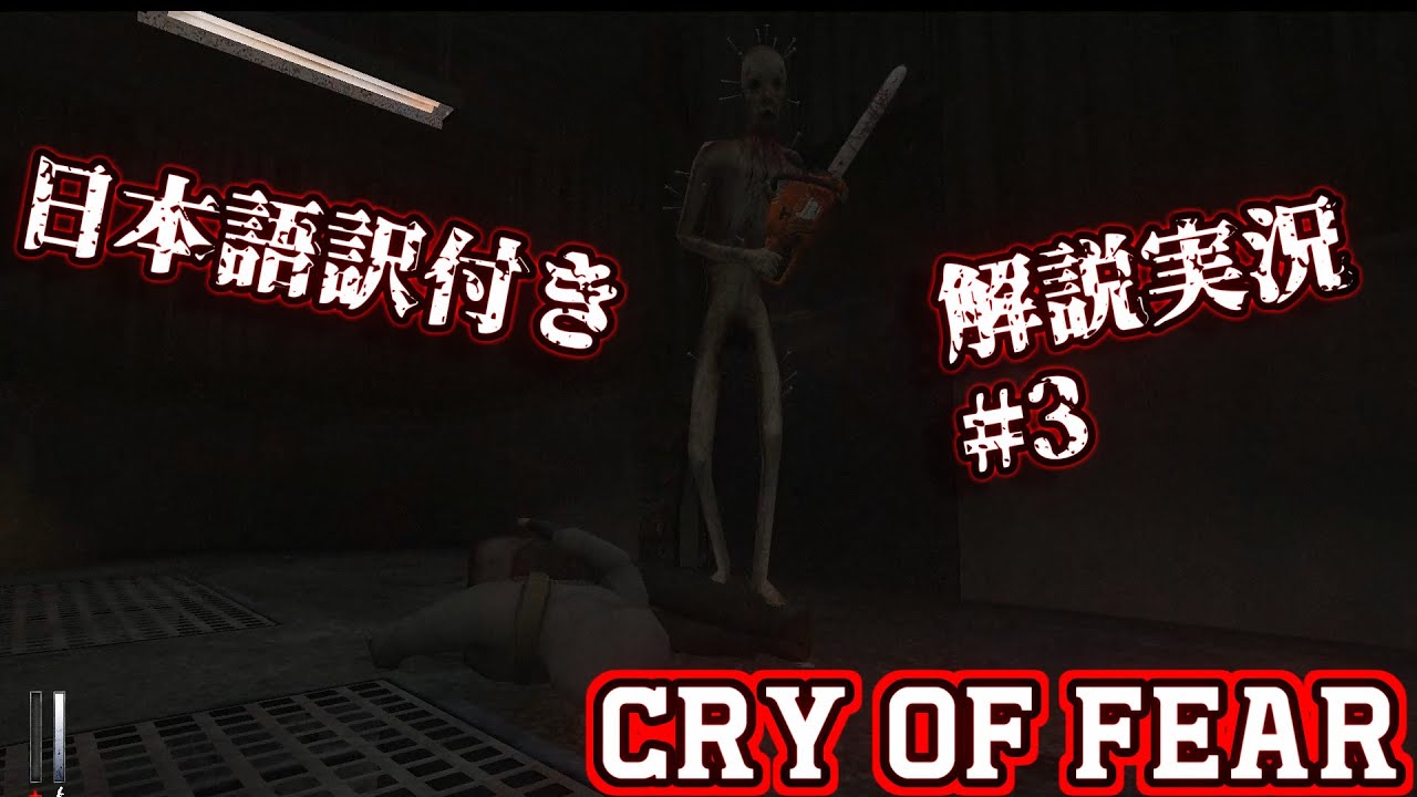 解説実況 Cry Of Fearをサクサク進めます 1 日本語訳付き Youtube