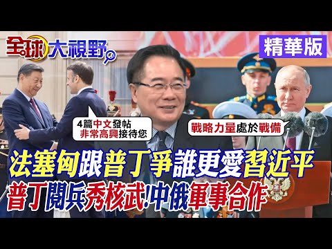 法國.塞爾維亞.匈牙利元首跟普丁爭誰更急見習近平? 普丁閱兵秀核武!中俄軍事背靠背|【全球大視野】精華版 @Global_Vision