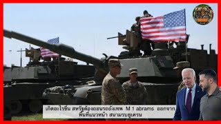 เกิดอะไรขึ้น สหรัฐต้องถอนรถถังเทพ M 1 abrams ออกจากพื้นที่แนวหน้า สนามรบยูเครน