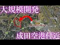 【大規模開発】東京ディズニーランドと同じ敷地面積の大規模開発が成田空港近くで行われてるってことで見てきました(みんなで大家さん)
