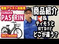 【電動アシスト自転車】YAMAHA PAS RIN 2021新モデルの紹介＆ティモSとの違いをちらっと。（電動自転車/ヤマハ/パス/リン/PA26RN/新モデル/新型/スマートパワーアシスト）