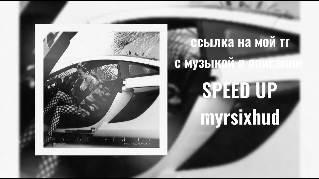 Вместо полдника текст. За деньги да Speed up. Speed up текст. Текст песни Speed up.