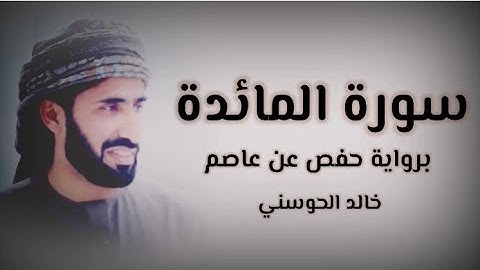 خالد الحوسني | سورة المائدة mp3👇🏻