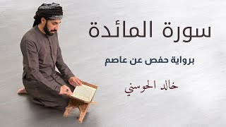 خالد الحوسني | سورة المائدة mp3👇🏻