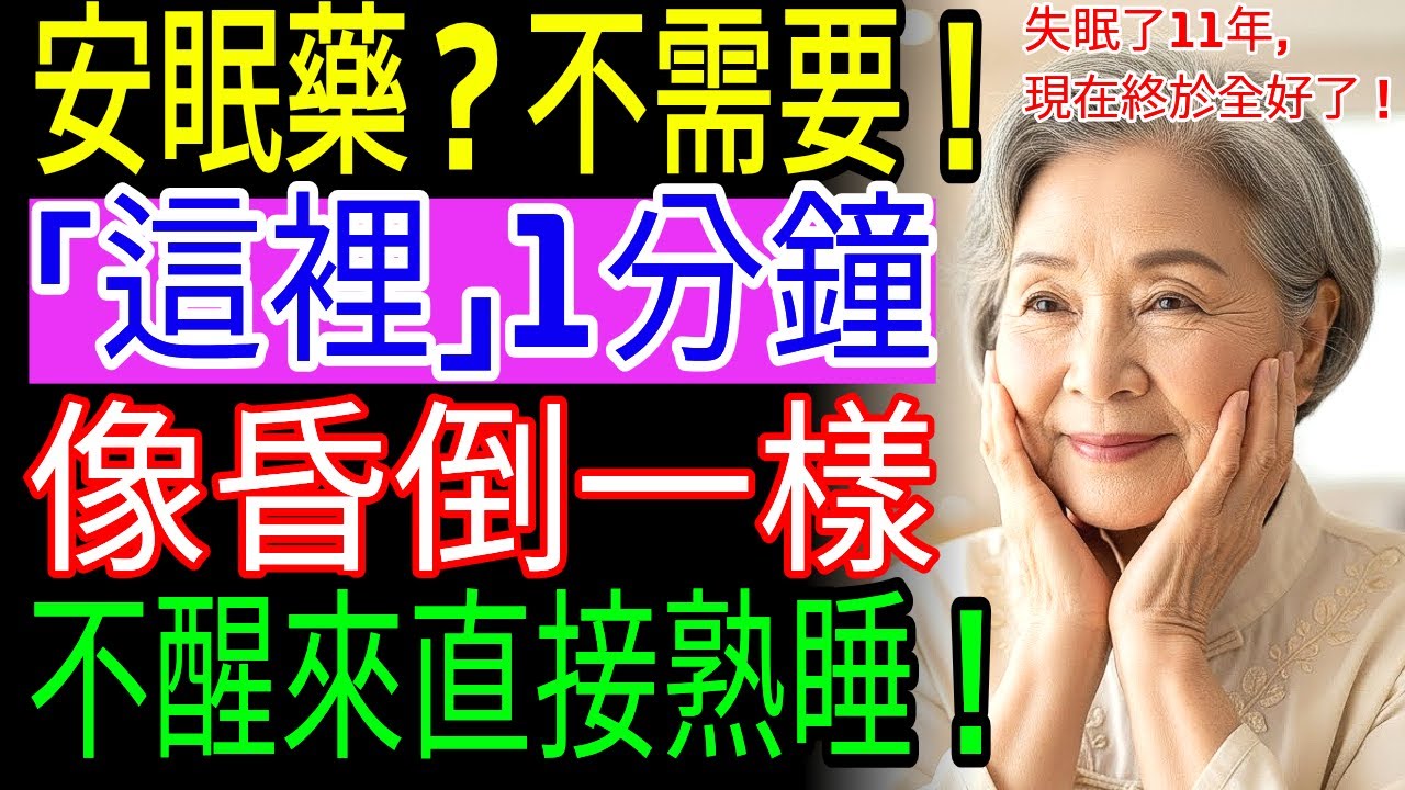 就算睡不著，也別再吃安眠藥了！睡前只要按壓這個位置1分鐘，10分鐘內就能快速入睡｜80歲長輩僅用一週就能熟睡的方法中醫師公開的祕密