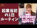 【衝撃】起業当初の社長の1日ルーティンがヤバすぎた… #shorts