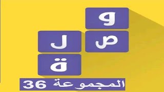لعبة وصلة - معلومات عامة المجموعة 36 screenshot 5
