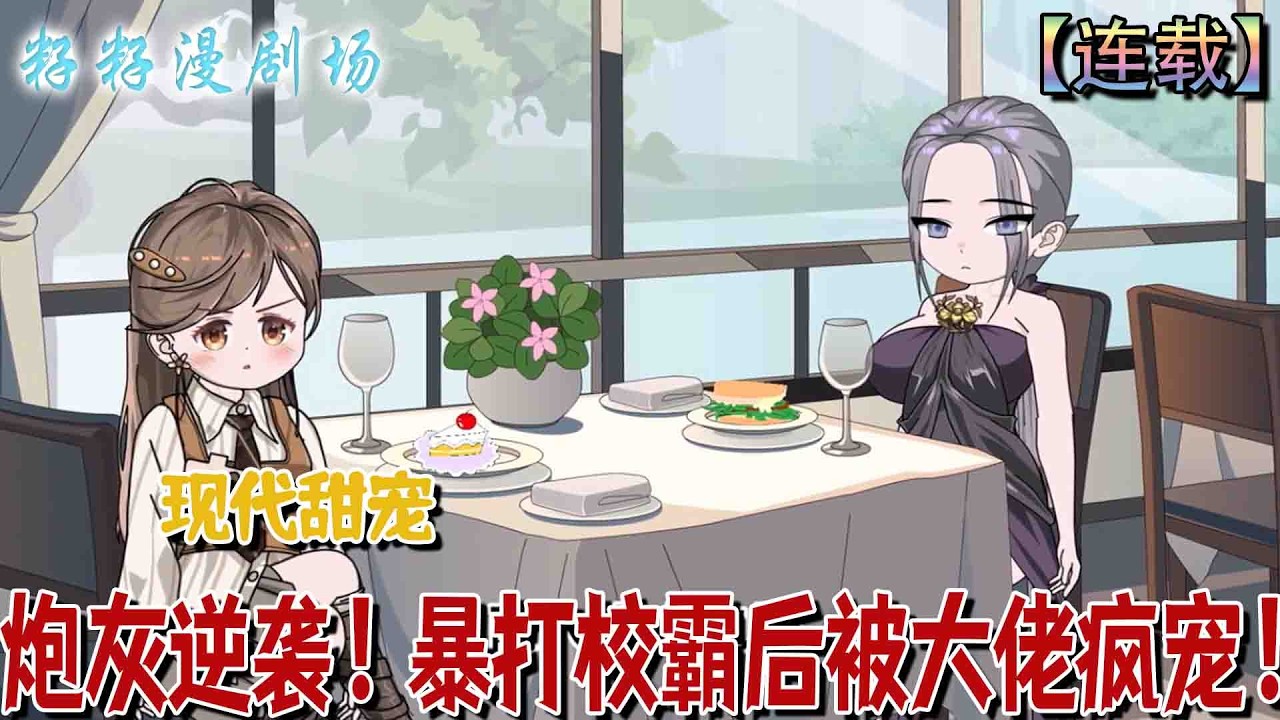 穿書炮灰逆襲：滿級大佬被校霸瘋寵