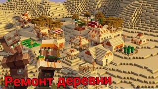 Выживание в майнкрафт 1.20 | ремонт деревни 1 часть | 3 серия