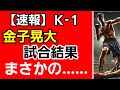 【速報】金子晃大 試合結果。RIZIN韓国大会 裏で行われているＫ-１で波乱