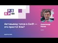 Александр Ивлев. Автовывод типов в Swift — это просто! Или?