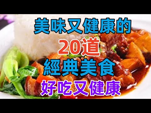 美味又健康的20道經典美食，好吃又健康（附時間軸）#美食#美食教程#菜譜