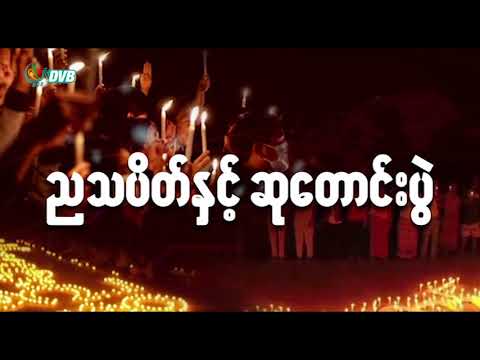 မြန်မာပြည် တနံတလျား နွေဦးတော်လှန်ရေး (၂၇ရက် စက်တင်ဘာ ၂၀၂၁) - DVB