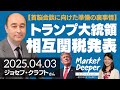 【首脳会談に向けた準備の裏事情】トランプ大統領 相互関税発表（ジョセフ・クラフトさん） [マーケットディーパー]