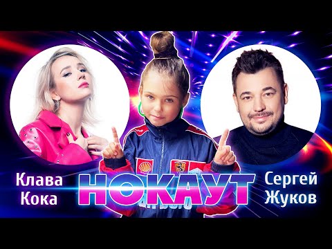 Клава Кока & Руки Вверх - Нокаут (Премьера клипа, 2021)