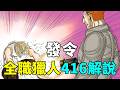 全職獵人416話完整解說：發令！雷厲風行一王子