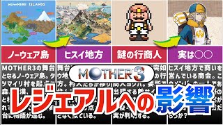 【MOTHER解説】レジェンズアルセウスとMOTHER3で共通する要素を完全解説【ポケモン】