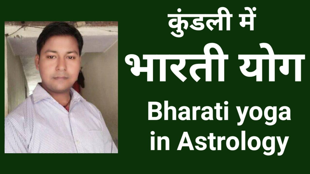 Bharti Yoga in astrology. ज्योतिष में भारती योग कैसे बनता है कुंडली में।