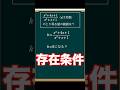 「存在条件を制するものは数学を制す」