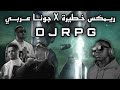ريمكـس خطـيـرة X جـونـا عـربـي Senior3moor DJRPG DJMK1 
