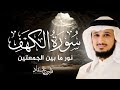 سورة الكهف كاملة بصوت فارس عباد | Surah Al-Kahf