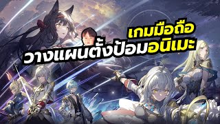 Light of the Stars เกมมือถือ Tower Defense วางแผนกันป้อมพร้อมจู่โจม งานอาร์ตดูดีมากๆ