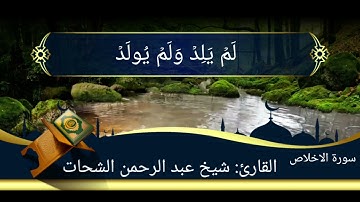 سورة الاخلاص بصوت شيخ عبد الرحمن الشحات