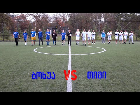 თიმი VS ბოხუა 30/10/21 - ფინალი