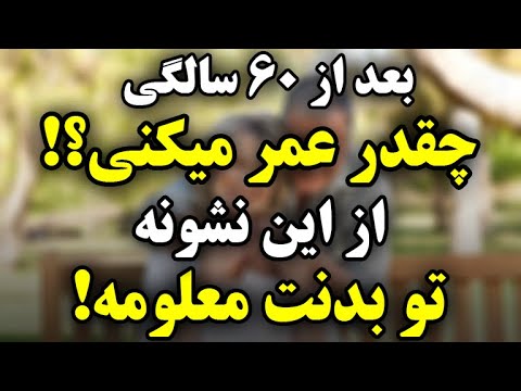 کشف جدید دانشمندان ۷ نشانه ای که طول عمر بعد از ۶۰ سالگی رو پیش بینی می کنن