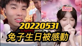 Imp小鬼 20220531（完整版）兔子牙生日人氣最高27萬 /二連小白甜