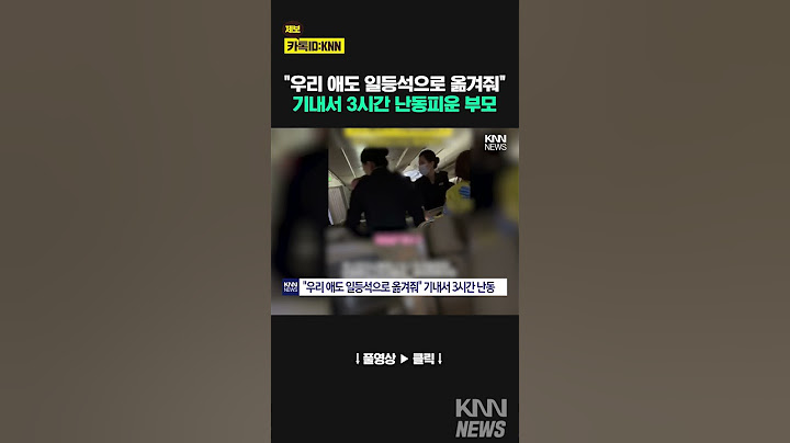 비행기 이코노미석 티켓 사놓고 “우리애 일등석 앉혀달라” / KNN