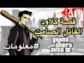 gta3 : قصة اول  مجرم  كلاود الصامت