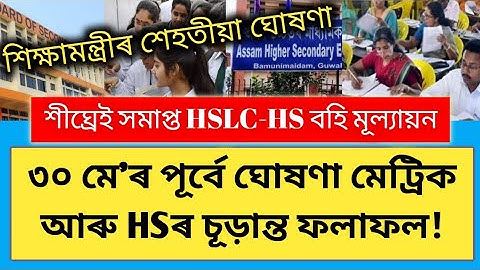 HSLC 2023 | HS Exam | HSLC & HS Evaluation Will Complete Very Soon | HSLC,HS Results Before 30th May